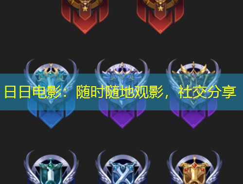 日日電影：隨時隨地觀影，社交分享