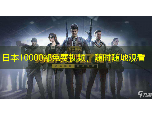 日本10000部免費(fèi)視頻，隨時(shí)隨地觀看