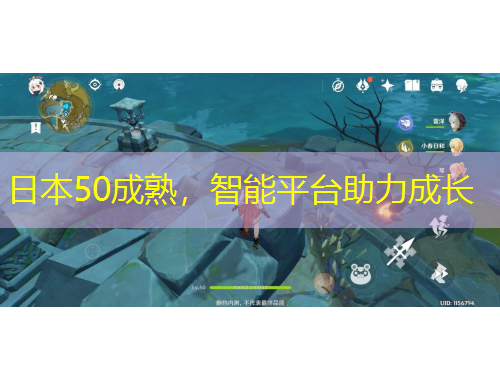 日本50成熟，智能平臺(tái)助力成長(zhǎng)