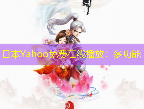 日本Yahoo免費在線播放：多功能