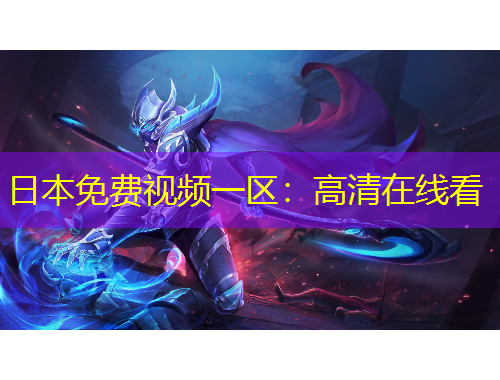 日本免費(fèi)視頻一區(qū)：高清在線看