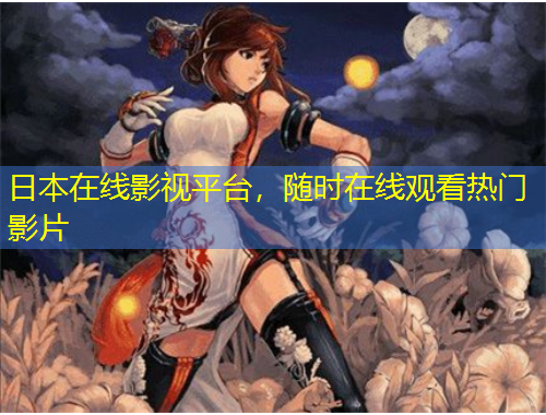 日本在線影視平臺，隨時在線觀看熱門影片