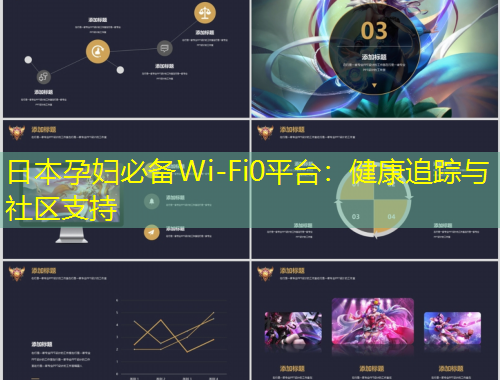 日本孕婦必備Wi-Fi0平臺(tái)：健康追蹤與社區(qū)支持