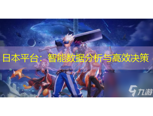 日本平臺：智能數(shù)據(jù)分析與高效決策