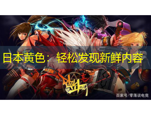 日本黃色：輕松發(fā)現(xiàn)新鮮內容