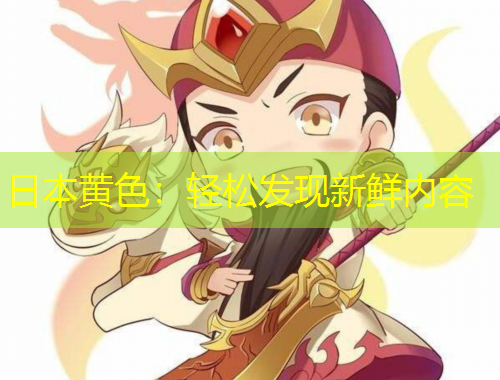 日本黃色：輕松發(fā)現(xiàn)新鮮內容