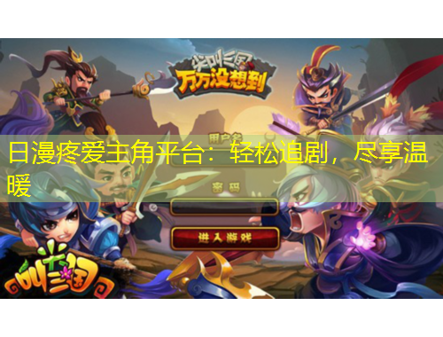 日漫疼愛主角平臺：輕松追劇，盡享溫暖