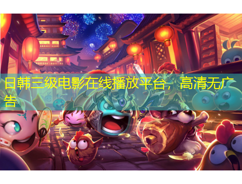 日韓三級電影在線播放平臺，高清無廣告