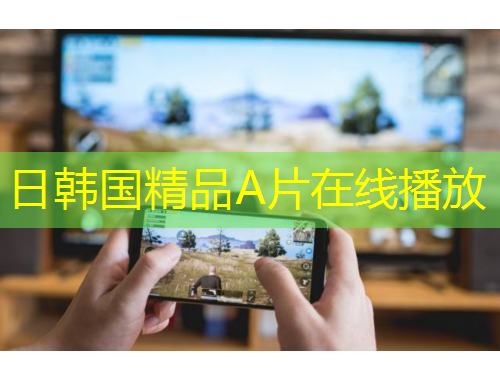 日韓國精品A片在線播放