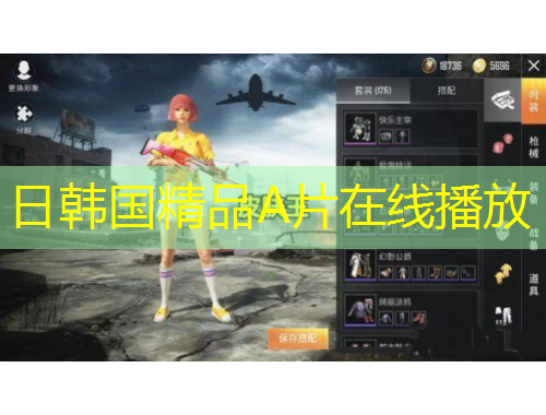 日韓國精品A片在線播放