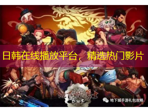 日韓在線播放平臺，精選熱門影片