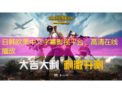 日韓歐美中文字幕影視平臺，高清在線播放