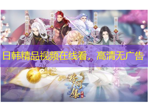 日韓精品視頻在線看，高清無廣告