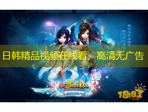 日韓精品視頻在線看，高清無廣告