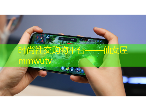 時(shí)尚社交購(gòu)物平臺(tái)——仙女屋mmwutv