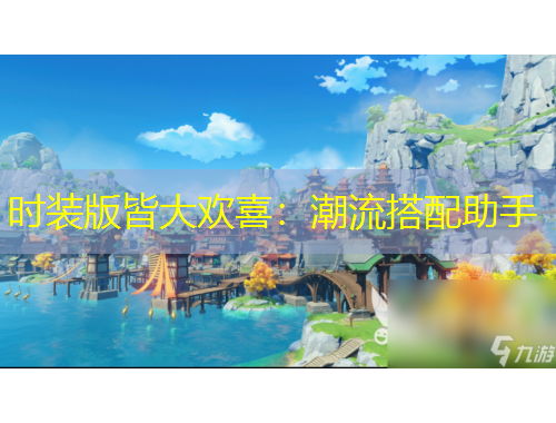 時(shí)裝版皆大歡喜：潮流搭配助手