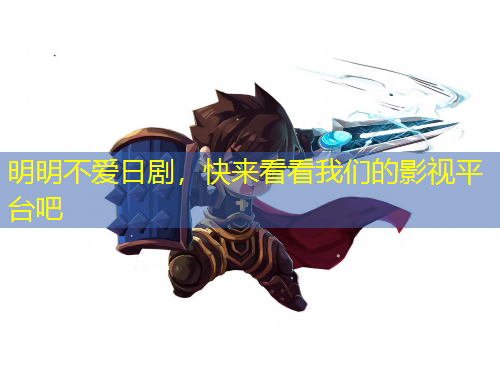 明明不愛日劇，快來看看我們的影視平臺吧