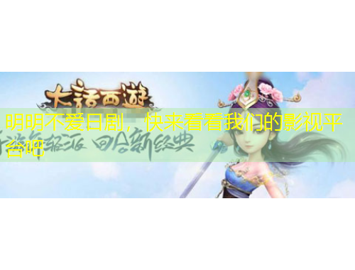 明明不愛日劇，快來看看我們的影視平臺吧