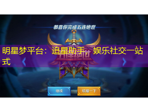 明星夢(mèng)平臺(tái)：追星助手，娛樂社交一站式