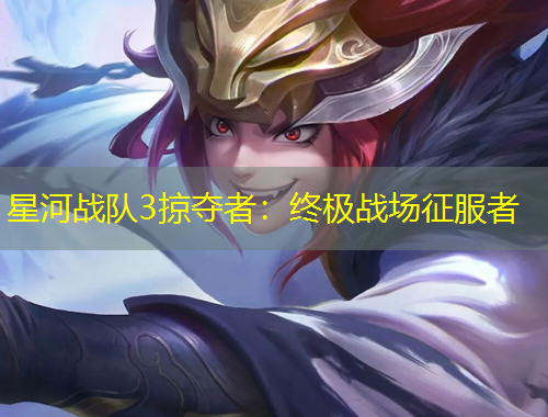 星河戰(zhàn)隊3掠奪者：終極戰(zhàn)場征服者