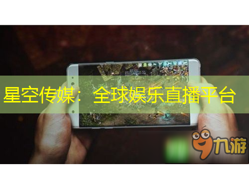 星空傳媒：全球娛樂直播平臺