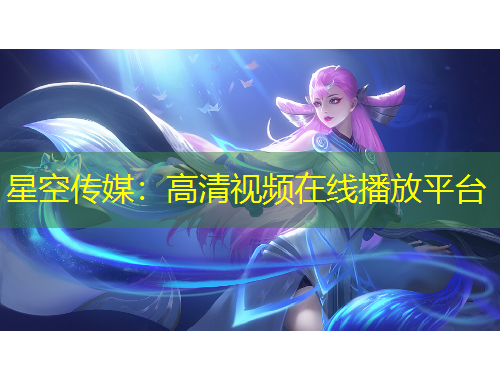 星空傳媒：高清視頻在線播放平臺