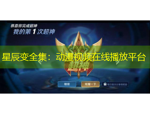 星辰變?nèi)簞?dòng)漫視頻在線播放平臺(tái)