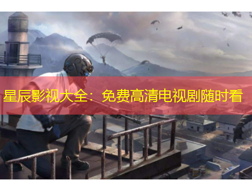 星辰影視大全：免費(fèi)高清電視劇隨時(shí)看