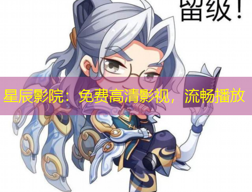 星辰影院：免費(fèi)高清影視，流暢播放