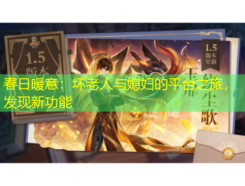 春日暖意：壞老人與媳婦的平臺之旅，發(fā)現(xiàn)新功能