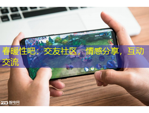 春暖性吧：交友社區(qū)，情感分享，互動交流