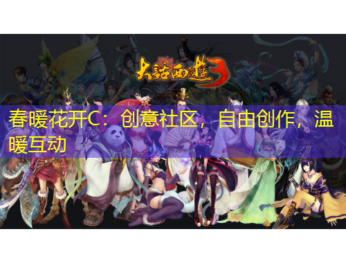 春暖花開C：創(chuàng)意社區(qū)，自由創(chuàng)作，溫暖互動(dòng)