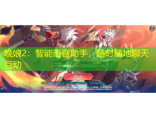 晚娘2：智能語音助手，隨時隨地聊天互動