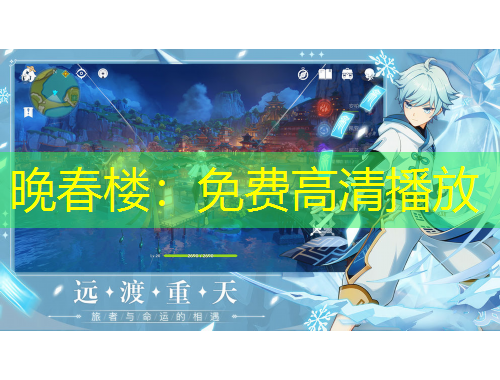 晚春樓：免費(fèi)高清播放