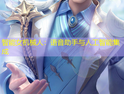 智能女機(jī)械人：語音助手與人工智能集成