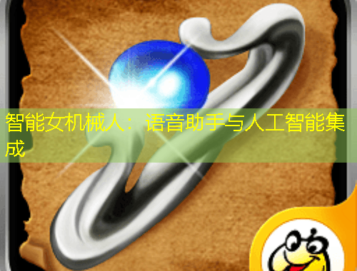 智能女機(jī)械人：語音助手與人工智能集成