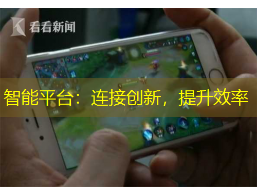 智能平臺：連接創(chuàng)新，提升效率