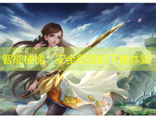 智能樓梯：安全舒適的下樓體驗