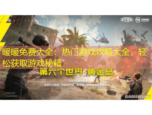 暖暖免費(fèi)大全：熱門游戲攻略大全，輕松獲取游戲秘籍