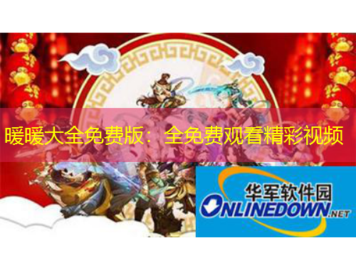 暖暖大全免費(fèi)版：全免費(fèi)觀看精彩視頻