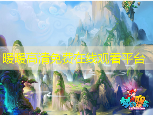 暖暖高清免費(fèi)在線(xiàn)觀看平臺(tái)