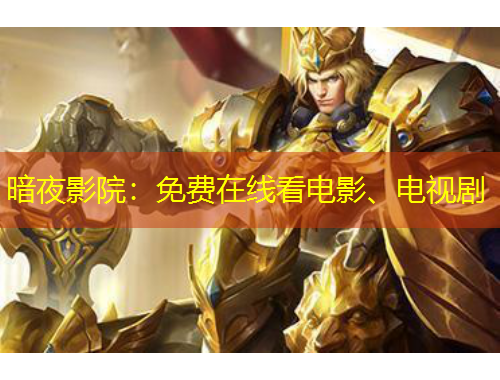 暗夜影院：免費在線看電影、電視劇