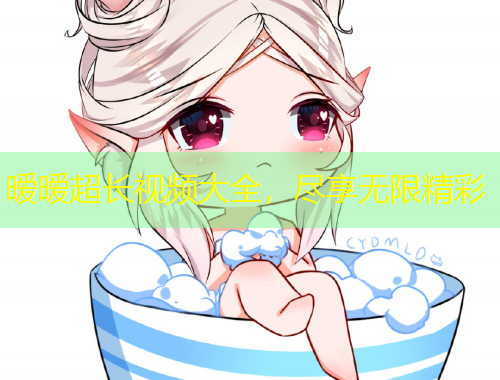 曖曖超長視頻大全，盡享無限精彩