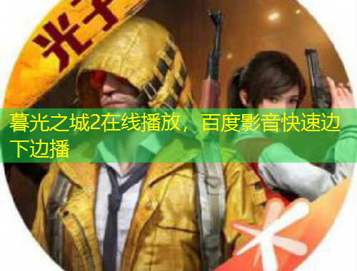 暮光之城2在線播放，百度影音快速邊下邊播