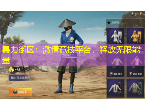 暴力街區(qū)：激情競技平臺，釋放無限能量