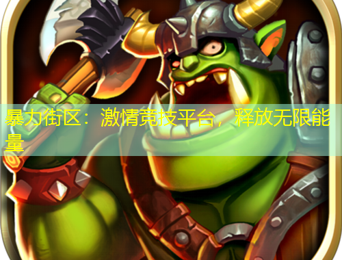 暴力街區(qū)：激情競技平臺，釋放無限能量