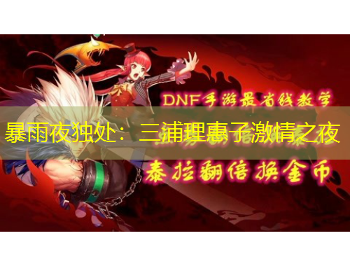 暴雨夜獨處：三浦理惠子激情之夜