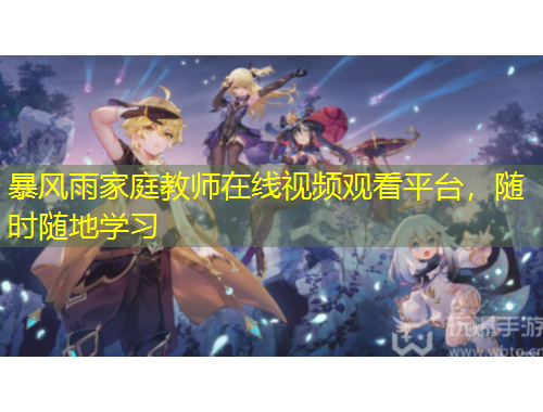 暴風(fēng)雨家庭教師在線視頻觀看平臺，隨時(shí)隨地學(xué)習(xí)