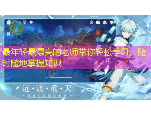 最年輕最漂亮的老師帶你輕松學(xué)習，隨時隨地掌握知識