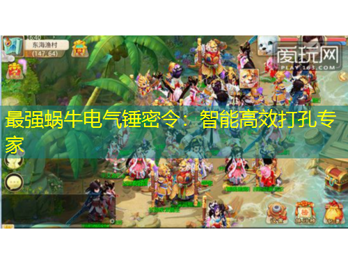 最強蝸牛電氣錘密令：智能高效打孔專家